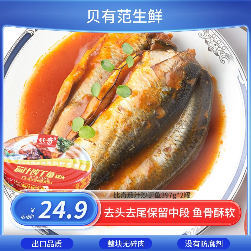 【福利】比奇茄汁沙丁鱼2罐即食海鲜下饭大块酥软开学早餐下酒菜