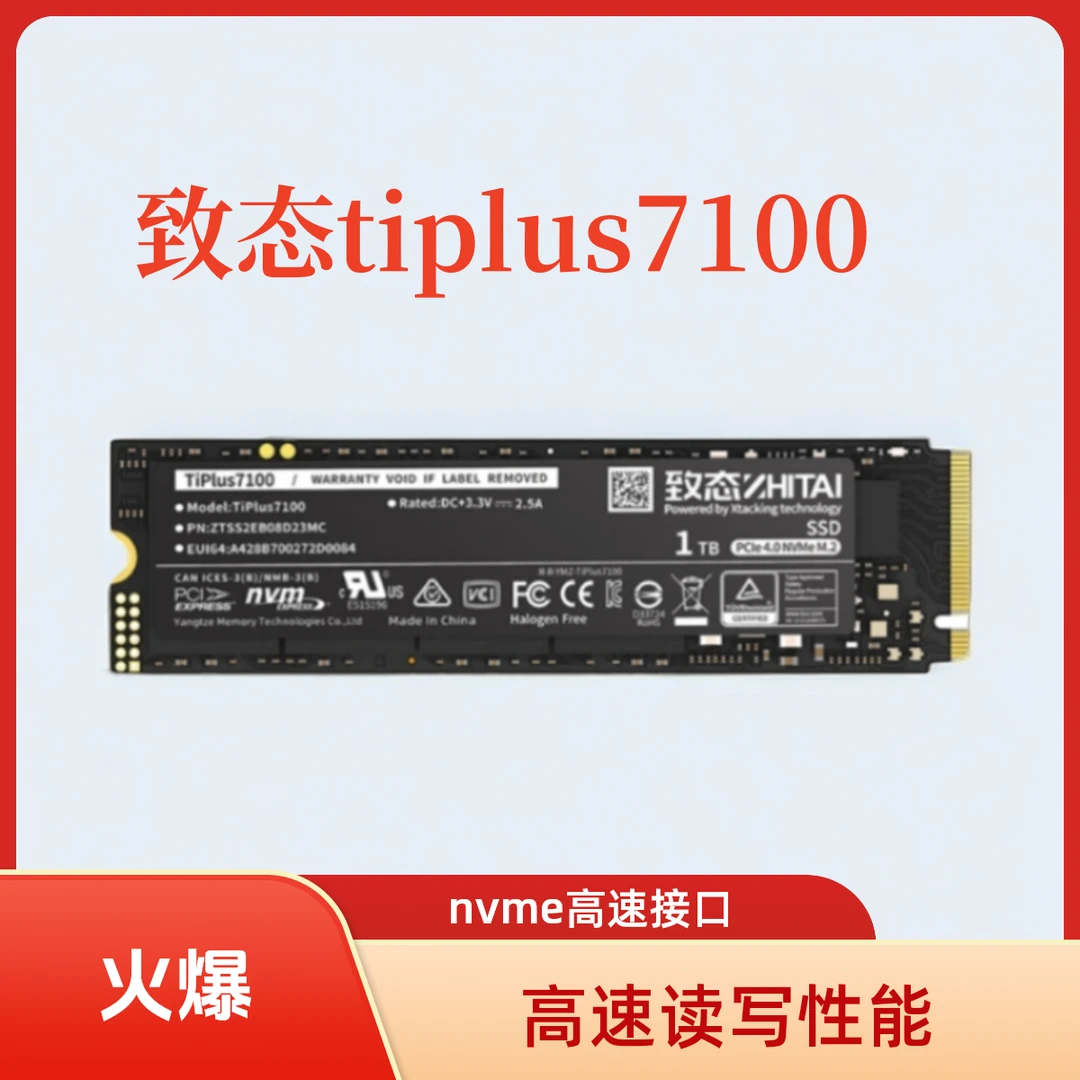 致态TiPlus7100系列 1TB 长江存储SSD固态硬盘 NVMe协议 系列 M.2