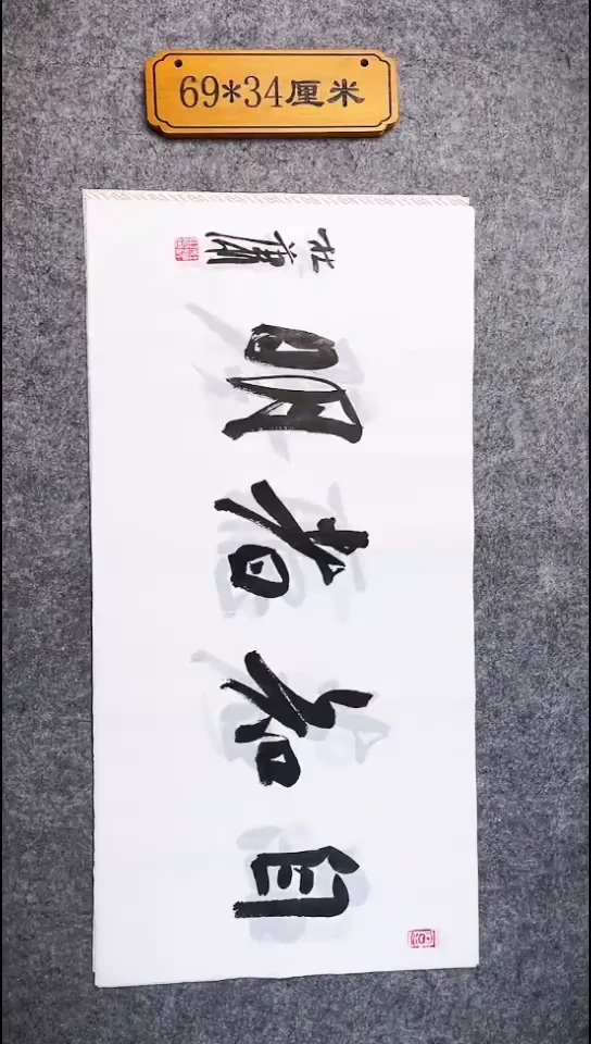 书法082中书协 杜潇书法放漏