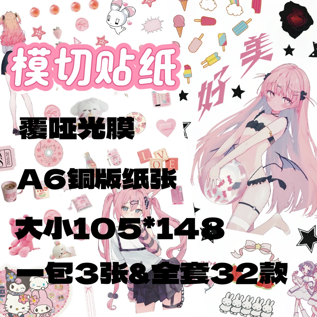 【随心所欲】膜切贴纸铜版纸哑光膜A6大小diy贴纸古早动漫人物