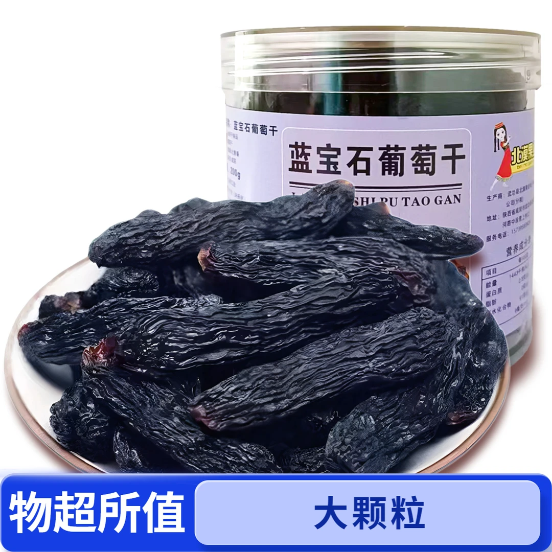 蓝宝石葡萄干金手指葡萄干新货香甜大颗粒饱满葡萄干休闲零食