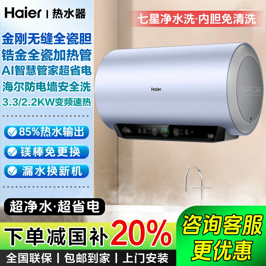 【国补立减20%】海尔电热水器七星净水洗AI变频速热超节能超快加热