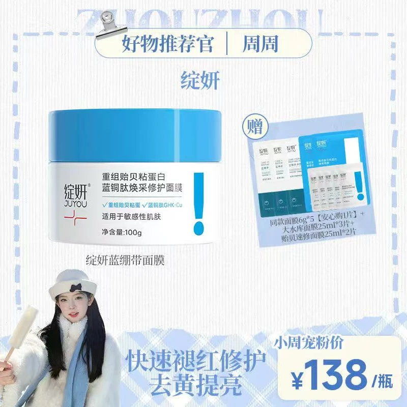 【周周小可爱专属】绽妍蓝绷带重组贻贝粘蛋白蓝铜肽焕采修护面膜