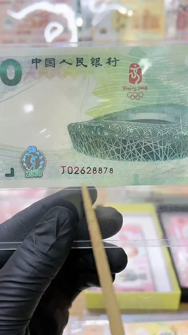 【闪购商品】2008奥运钞，无47靓号2628878