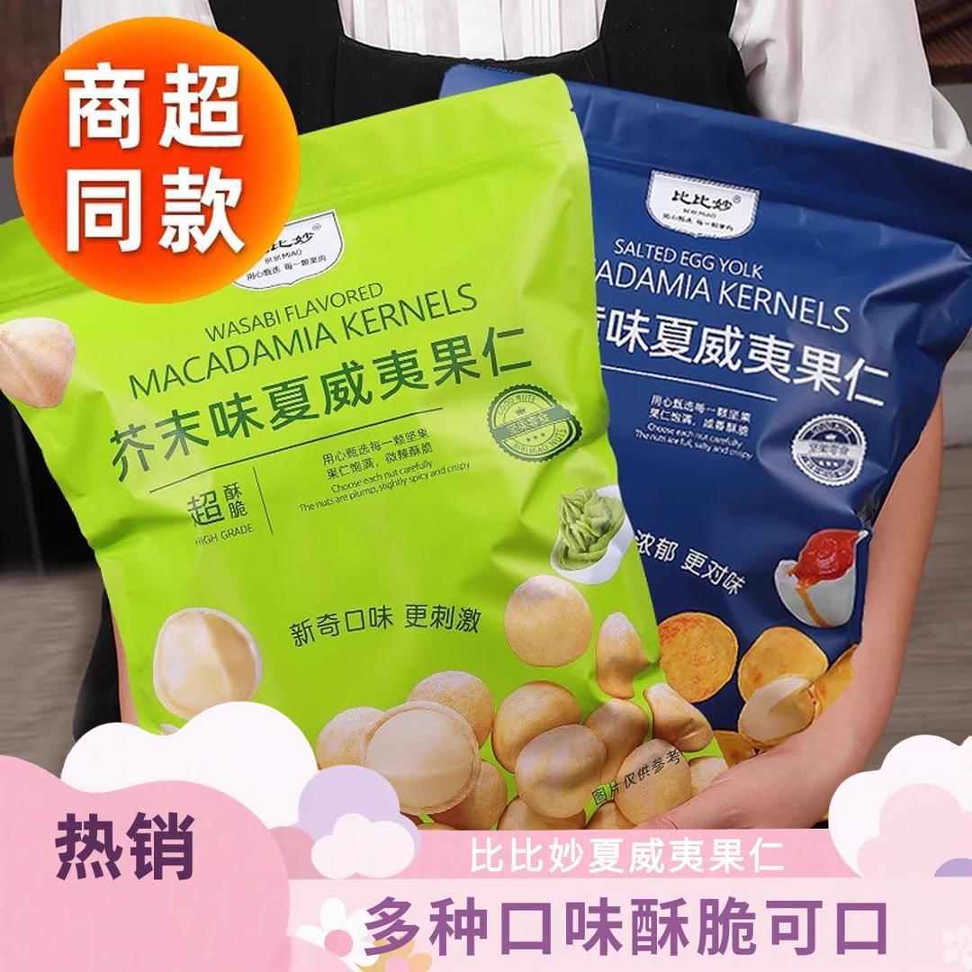 芥末味夏威夷果仁一大包酥脆商超平替同款网红爆款坚果仁小零食