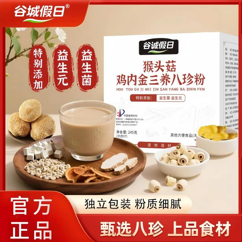 八珍粉猴头菇鸡内金三养细磨醇香 245g/盒