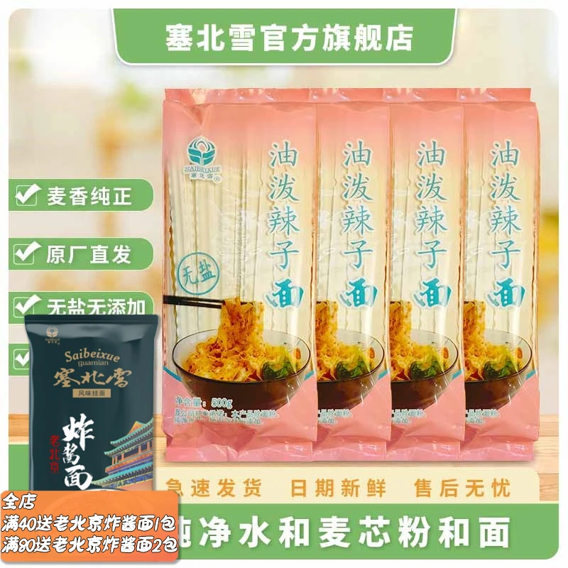 塞北雪无盐油泼辣子面500g*8包8斤宽面拌面凉面火锅面无盐无添加