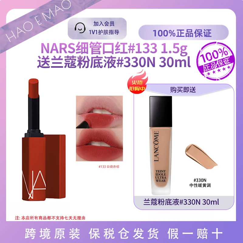 【送兰蔻粉底液】NARS口红133日烧赤棕柔雾显白服帖遮瑕修容粉底液