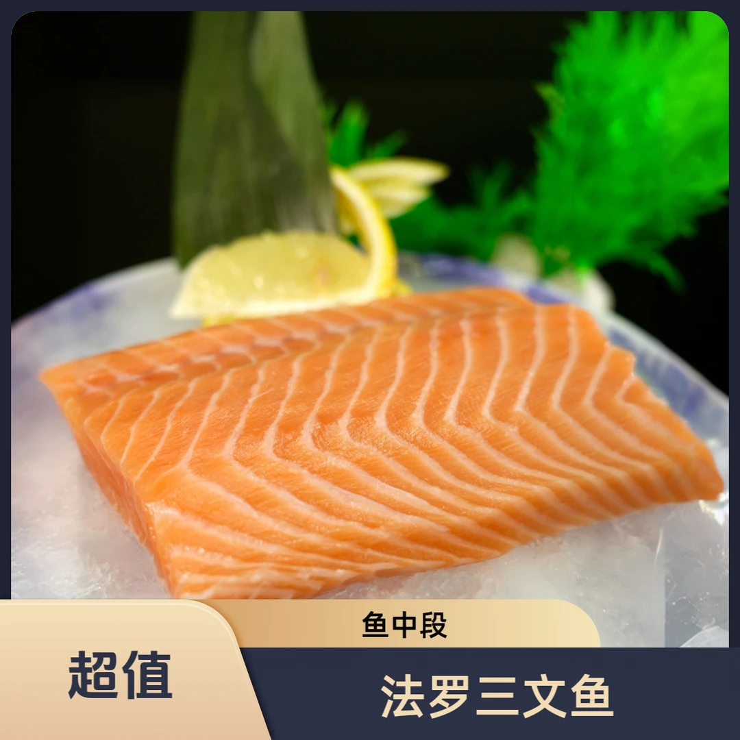 法罗皇冠进口三文鱼切片【鱼中段300g净肉】新鲜刺身日料三文鱼即食优选