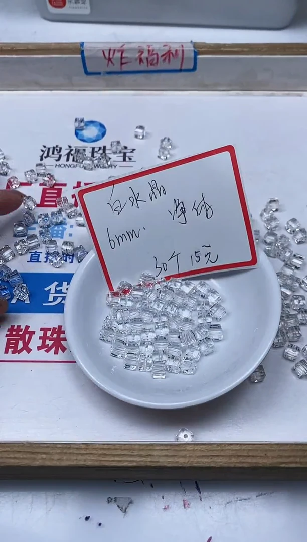 【闪购商品】水晶散珠未镶嵌B1014白水晶方糖6mm30颗15元