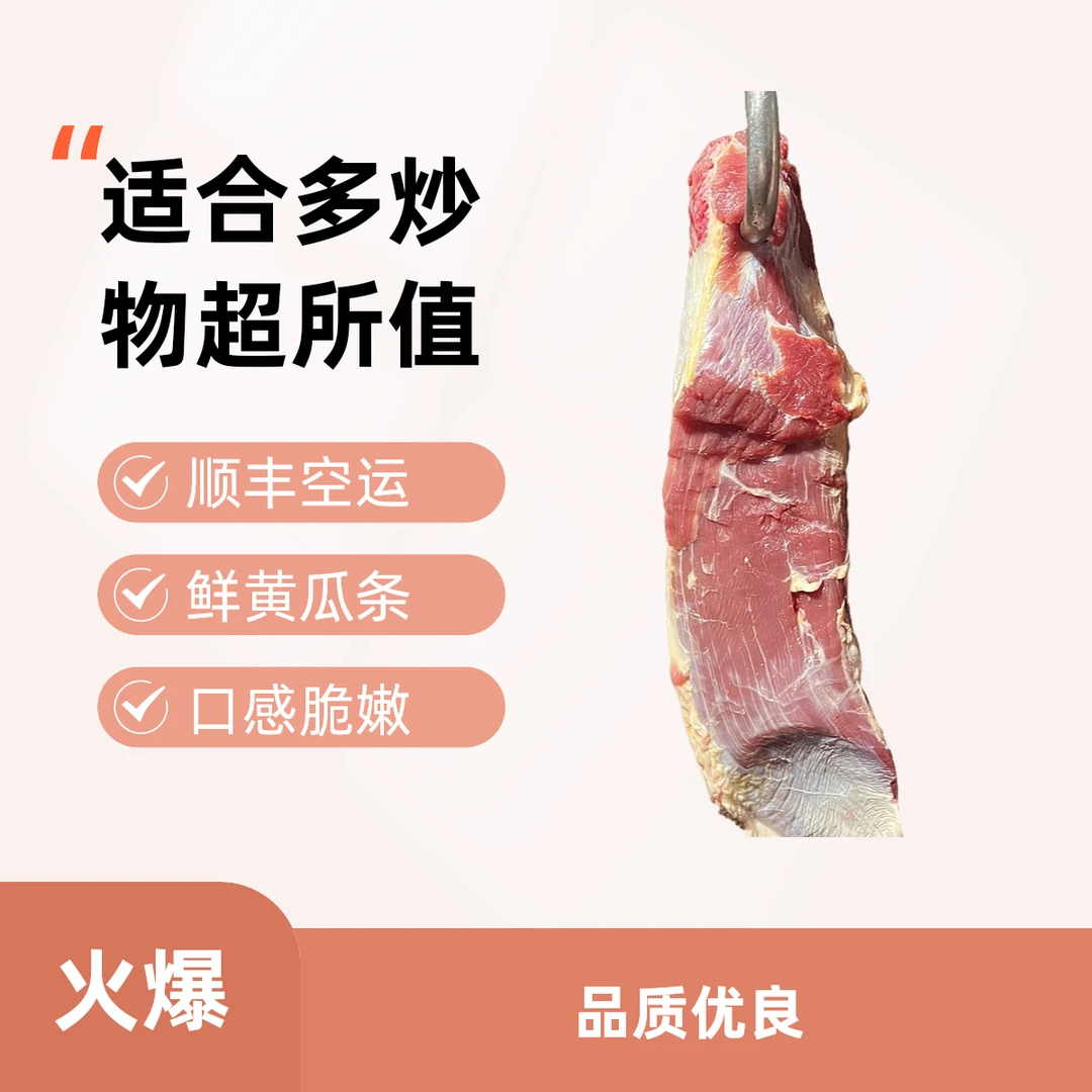 顺丰空运/黄瓜条，现宰现称，鲜牛肉，适合小炒和煎牛排做牛肉干
