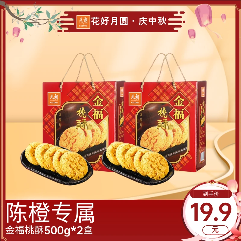 【陈橙专属】元朗金福桃酥500g*2盒经典奶香酥香酥脆员工中秋送礼