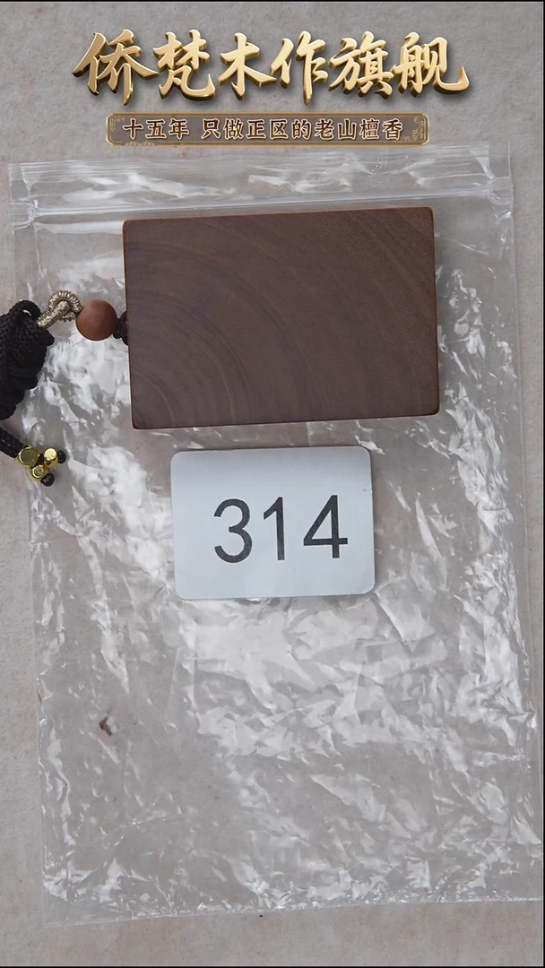 檀香木吊坠57号料351平安无事牌 314