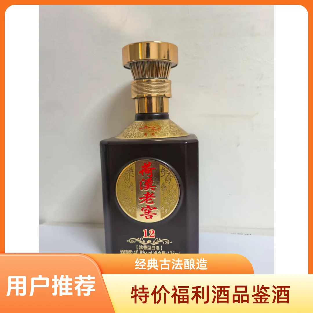 荷溪老窖（12）品鉴酒40.8%vol475ml浓香型纯粮传统白酒40.9度475