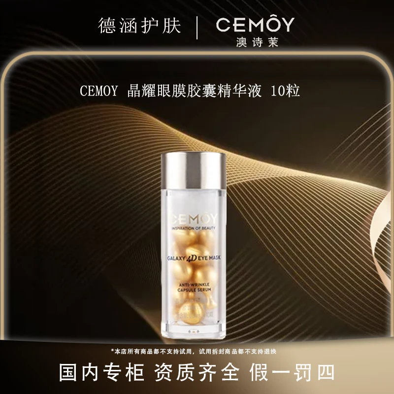 CEMOY/澳诗茉晶耀立体抗皱眼膜胶囊精华液抗皱紧致淡化细纹黑眼圈