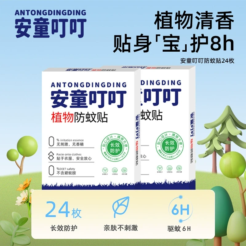安童叮叮防叮贴，天然植物精华长效防蚊呵护，宝宝夏日出行必备神器