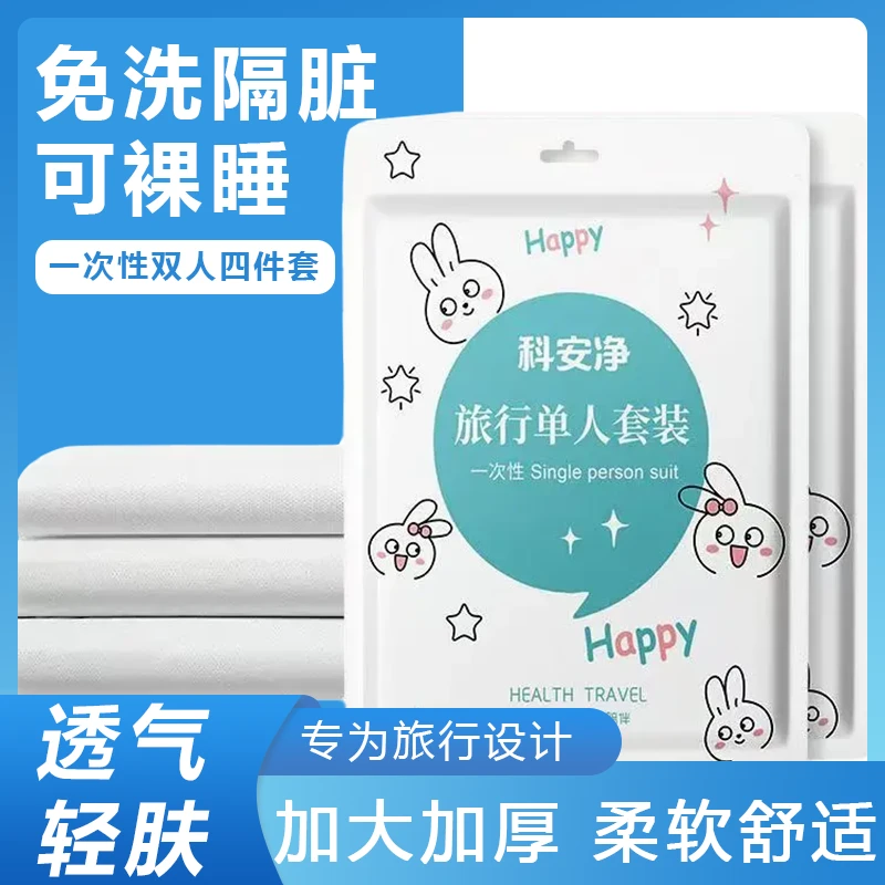 一次性三件套四件套隔脏亲肤免洗被套床单枕套加大加厚款酒店旅行