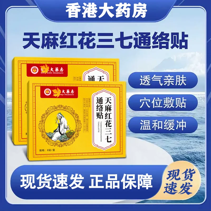 抢！【拍一发三】全新升级 甄选草本天麻红花三七通络贴-SWB