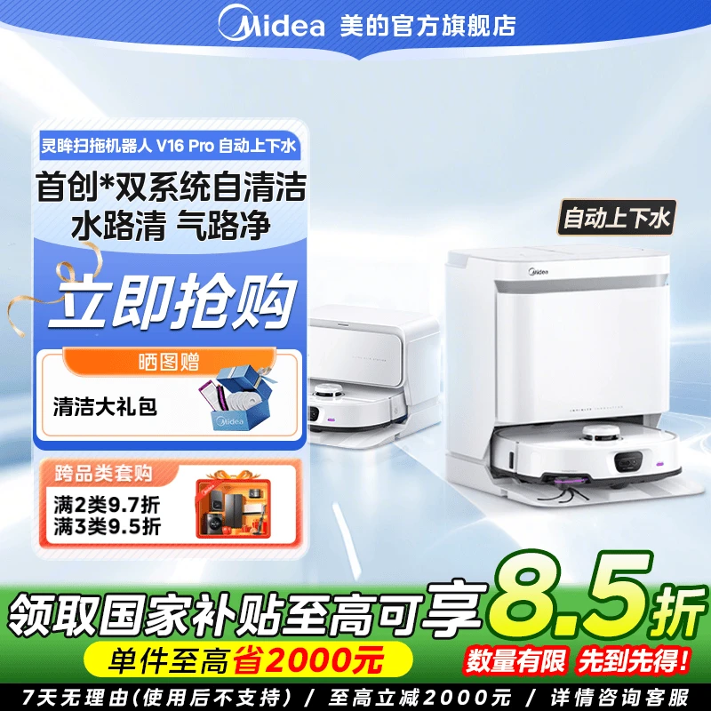 【国家补贴】美的灵眸扫地机器人V16Pro家用全自动扫吸拖一体两用
