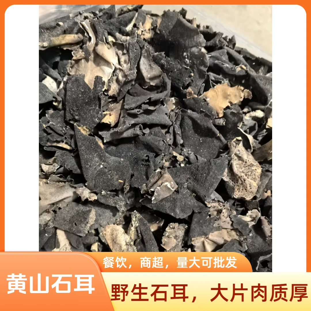 石耳干货野生岩耳黄山石耳大片肉质厚黄山干货特产