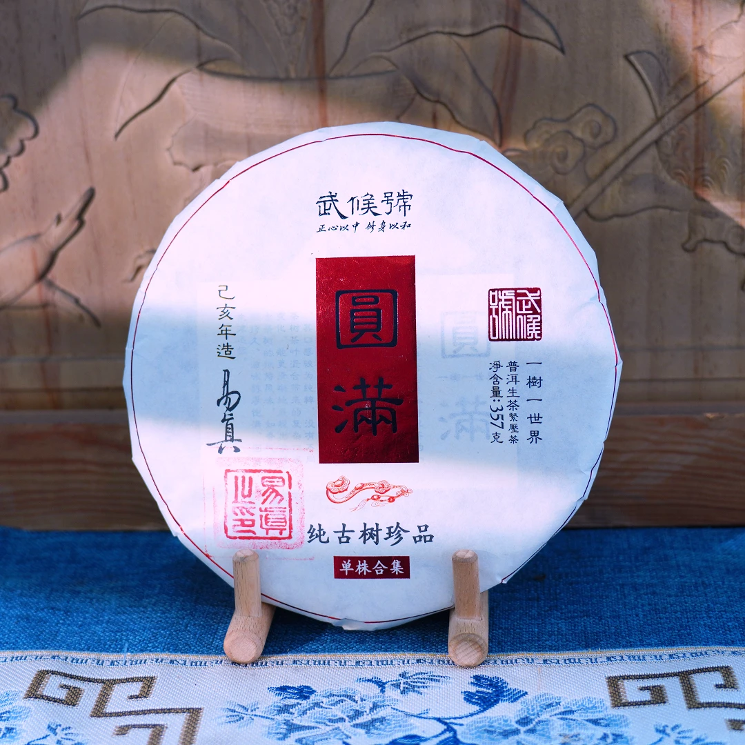 【武候古茶-养身】2017年 圆满  普洱茶 生茶  357g