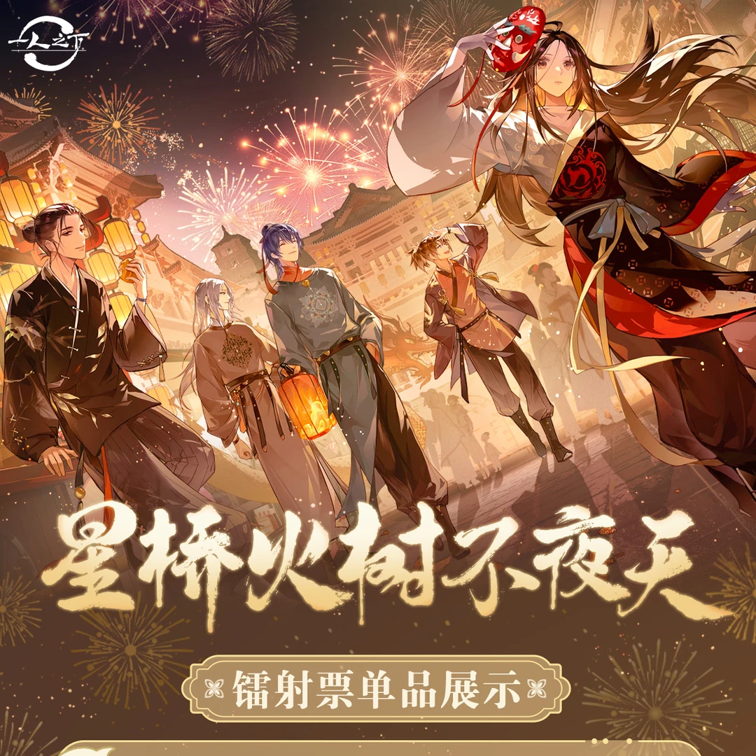 【一人之下】阅文好物「星桥火树不夜天」系列色纸相卡流麻