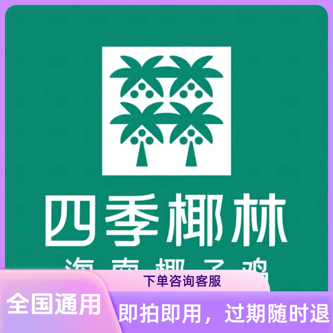 四季椰林椰子鸡优惠代金券全国通用可叠加即拍即用下单联系客服