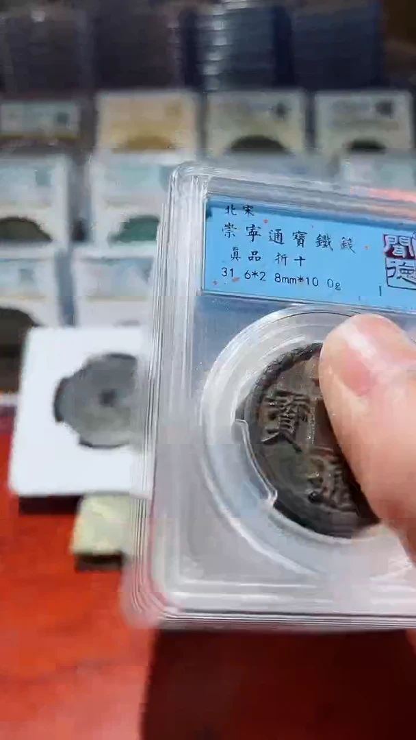 【闪购商品】铁闻德崇宁通宝铁钱折十