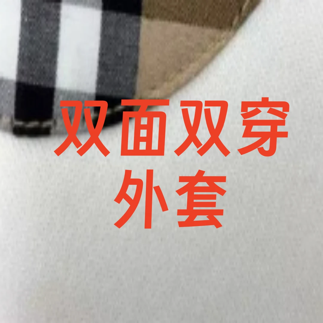 875-欧美高奢外双面外套（清仓）