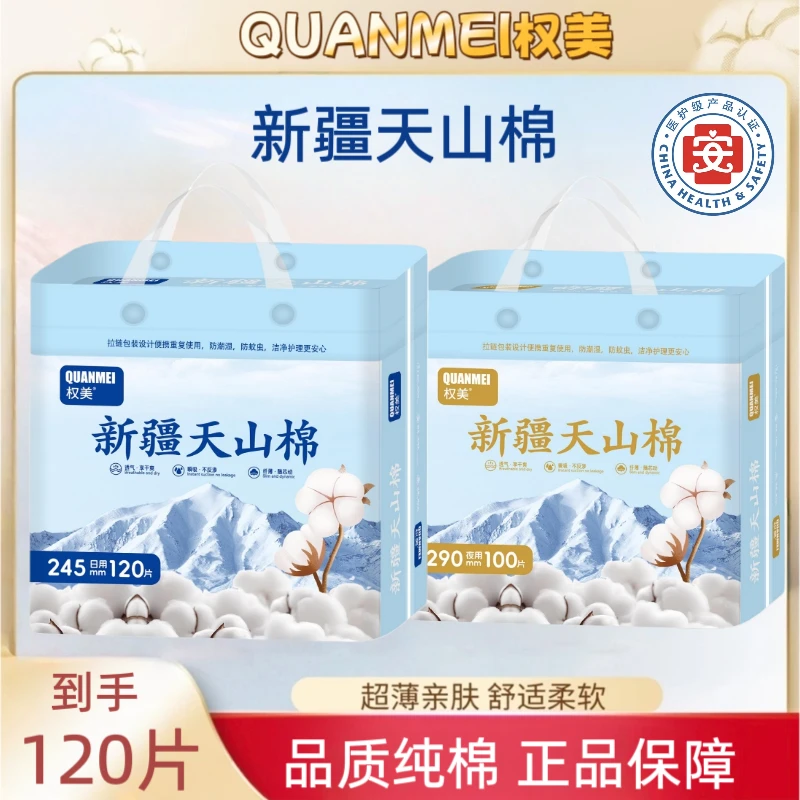 【到手120片】医护级新疆天山棉卫生巾日夜用纯棉姨妈巾生理期专用