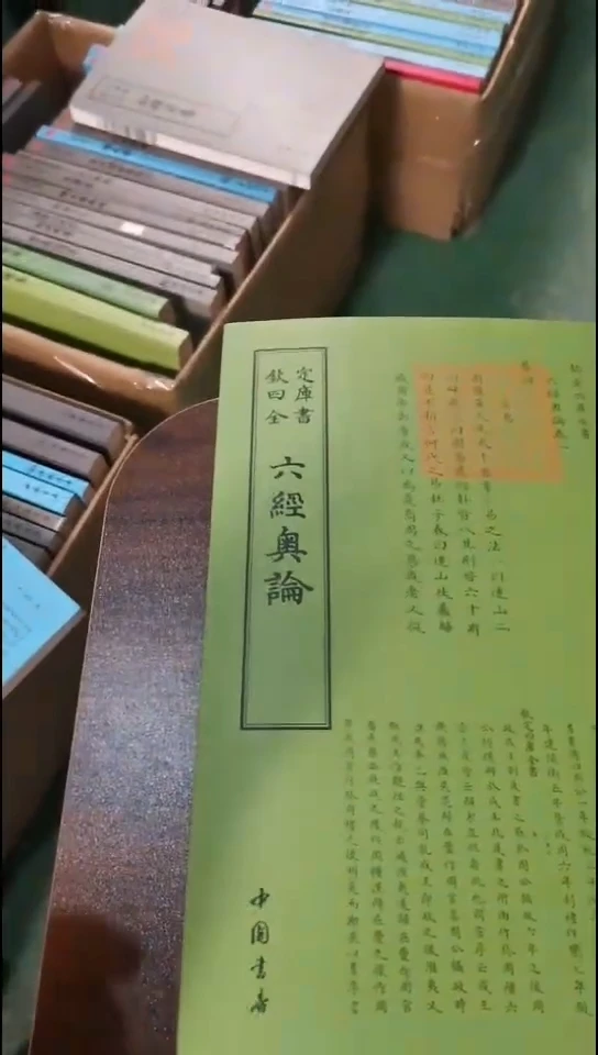 瑕疵四库六经奥论