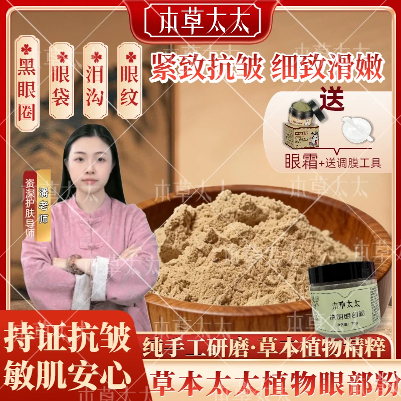 本草太太草本通用抗皱紧致决明眼部粉眼霜呵护眼部肌肤组合