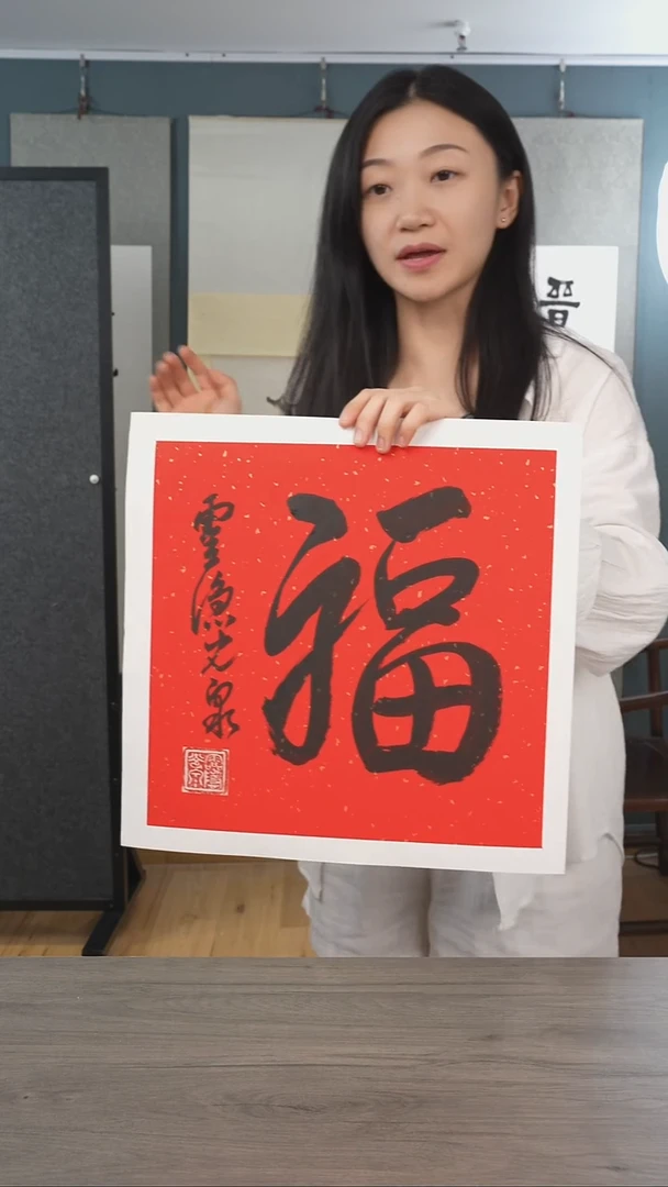 书法h*a光q老师  福字 带框