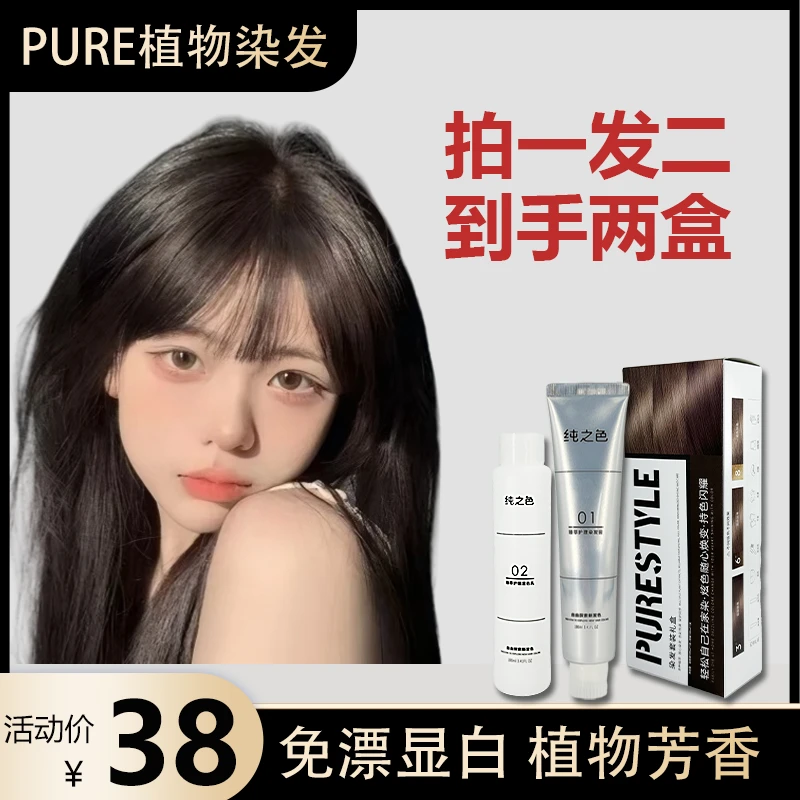 【拍一发两盒】PURE免漂自然黑黑茶灰发色直染植物调理染发膏自家染