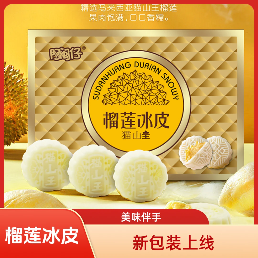 榴莲冰皮流心冰皮中秋节高档伴手礼中秋好礼