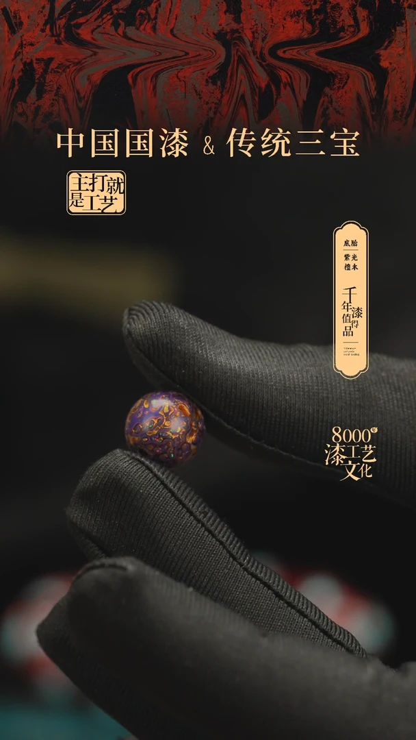 【闪购商品】闽越漆艺非遗漆珠12mm