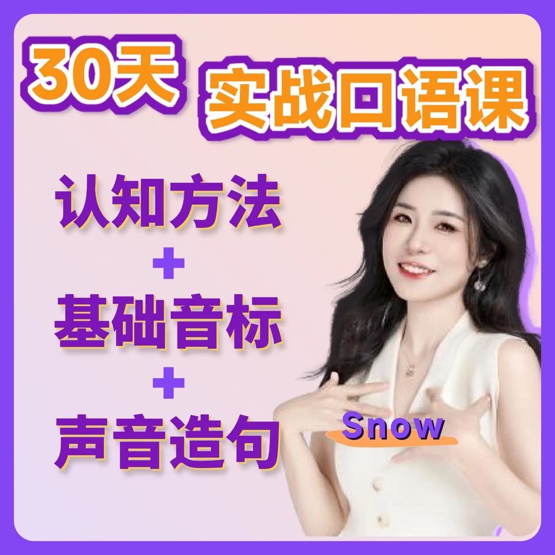 【30天实战口语】认知方法+基础音标+声音造句
