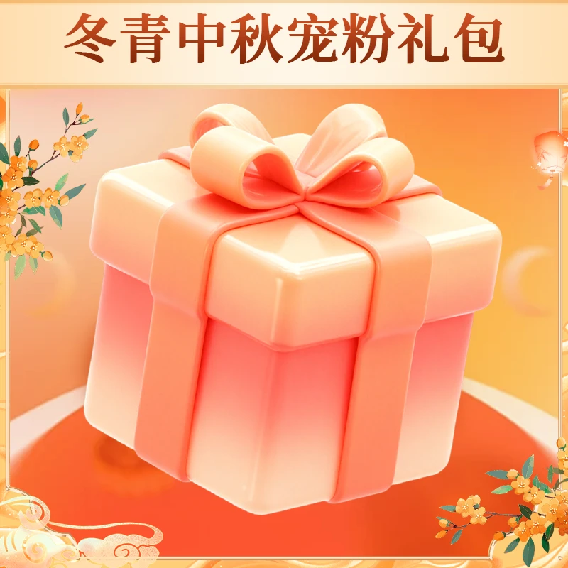 冬青中秋福利 惊喜茶叶大礼包 冬青收茶