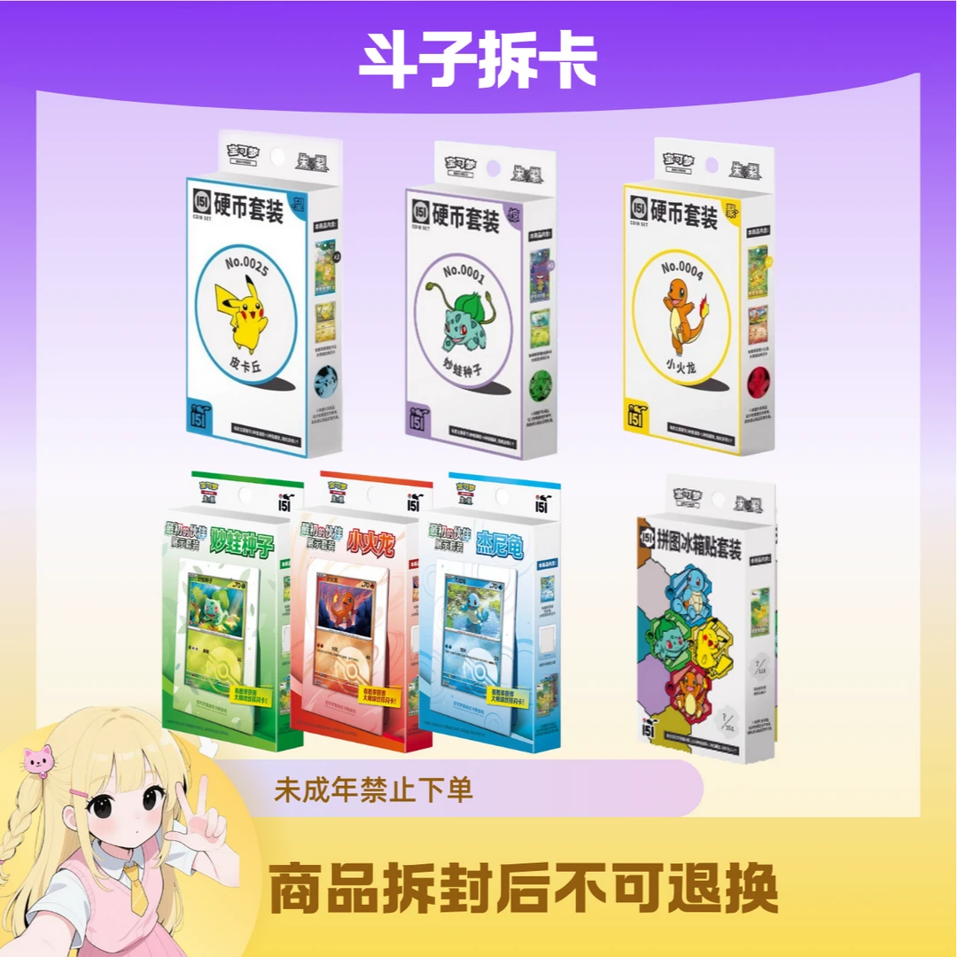 简中宝可梦 151最初的伙伴/聚望惊硬币/冰箱贴卡牌盲盒 (代拆)