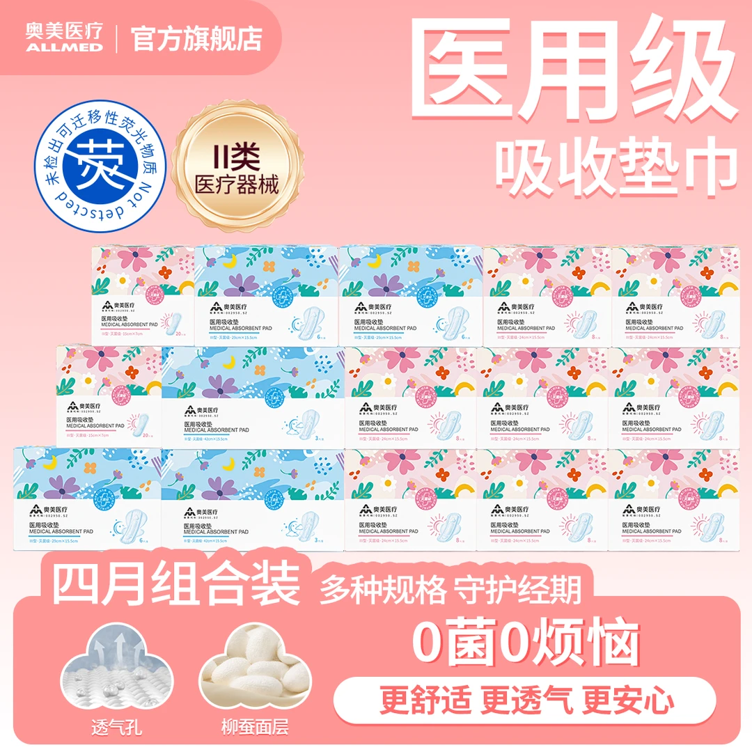 奥美医疗医用吸收垫4月日夜组合装透气不侧漏二类医疗器械姨妈巾