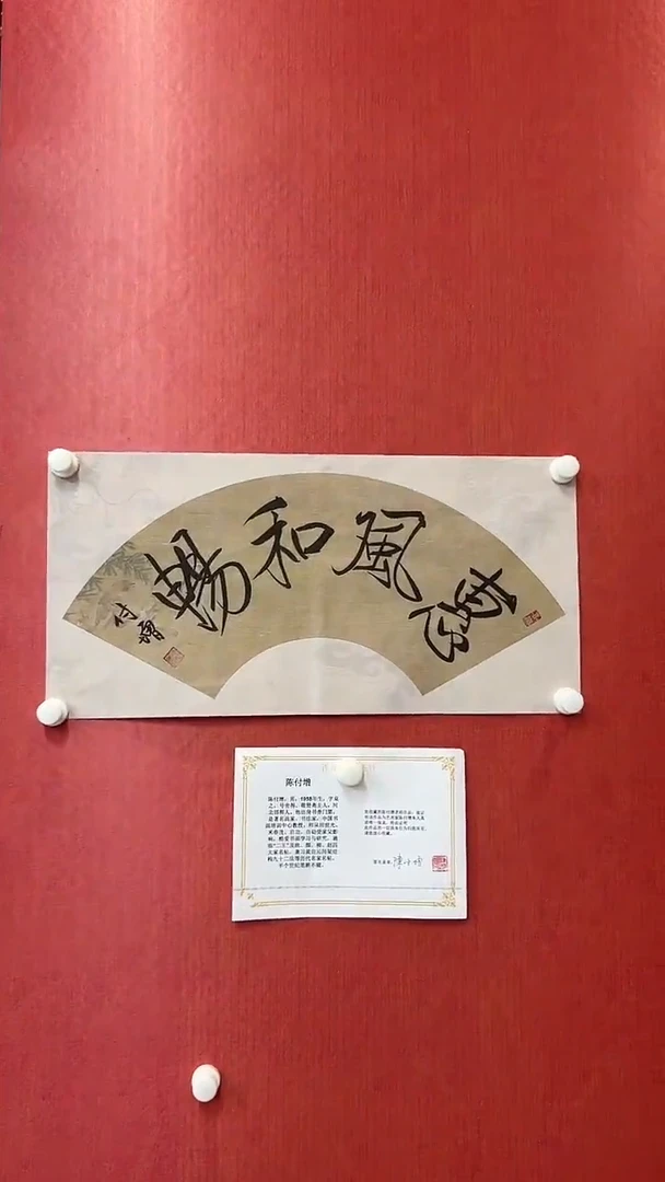 书法陈付增/精品书法/扇面/惠风和畅