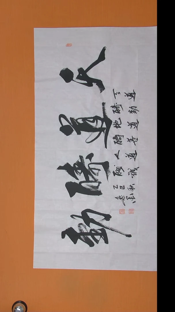 书法书法逸墨老师书法 138*68