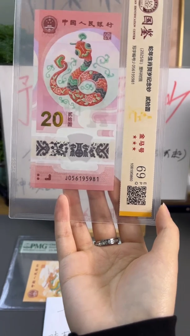 塑料蛇钞金马号满号国鉴69分J056195981