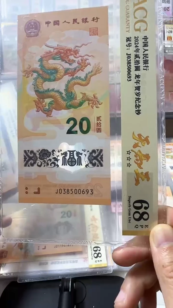 塑料龙钞 单张 天马王 68分 号码如图