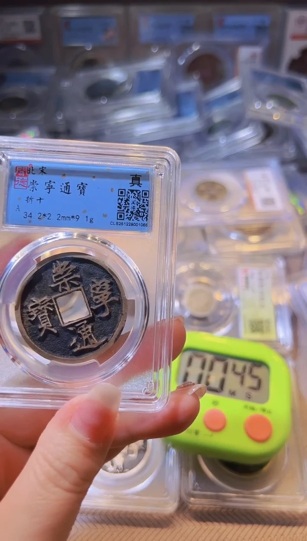 铜江*水归听泉丹/崇宁通宝47号