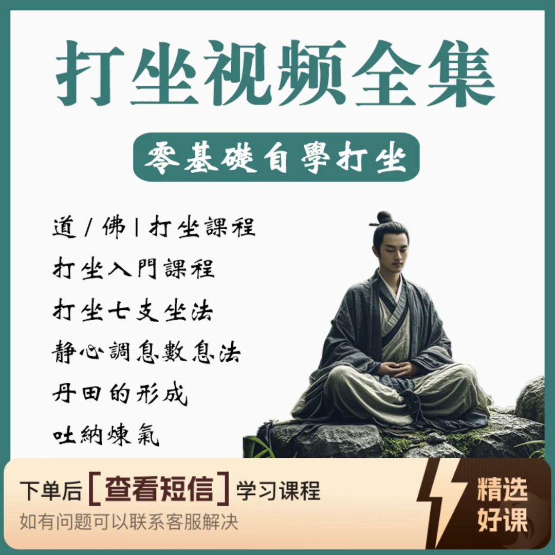 打坐养生系统教学（88节）（留意短信解锁课程）