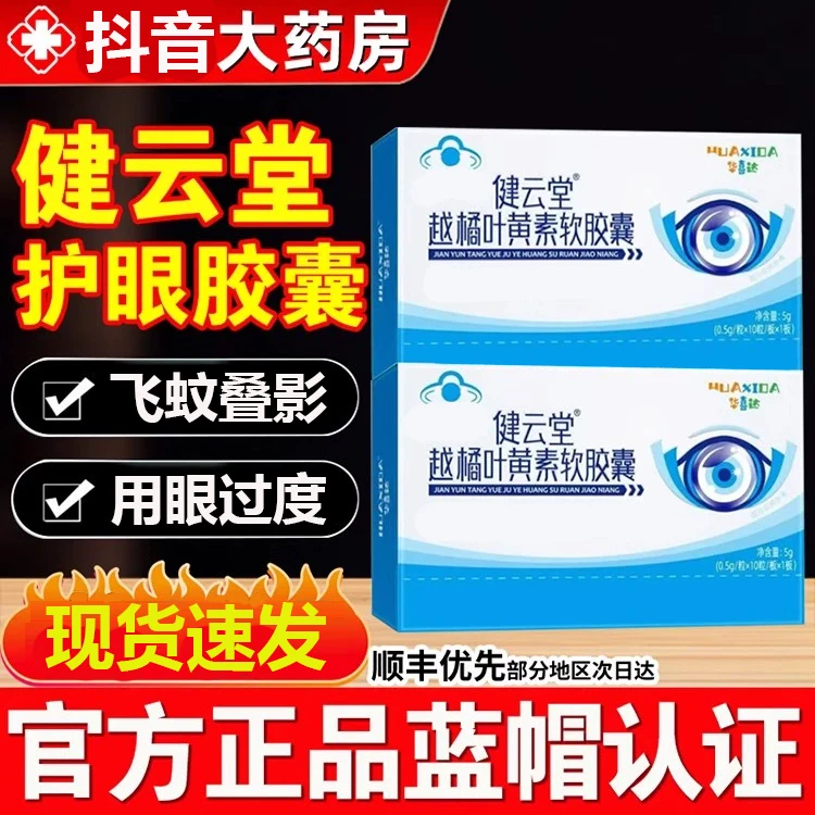 【官方旗舰店】华喜健云堂越橘叶黄素软护眼胶囊用眼过度眼模糊珍南