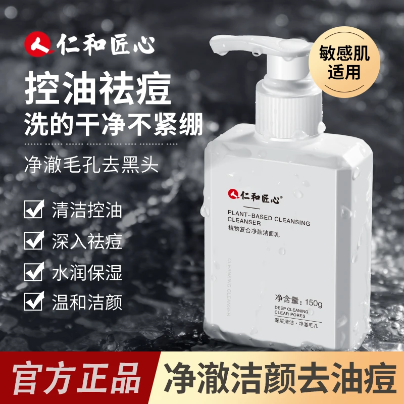 仁和匠心植物净颜洗面奶除螨保湿控油深层清洁温和不紧绷