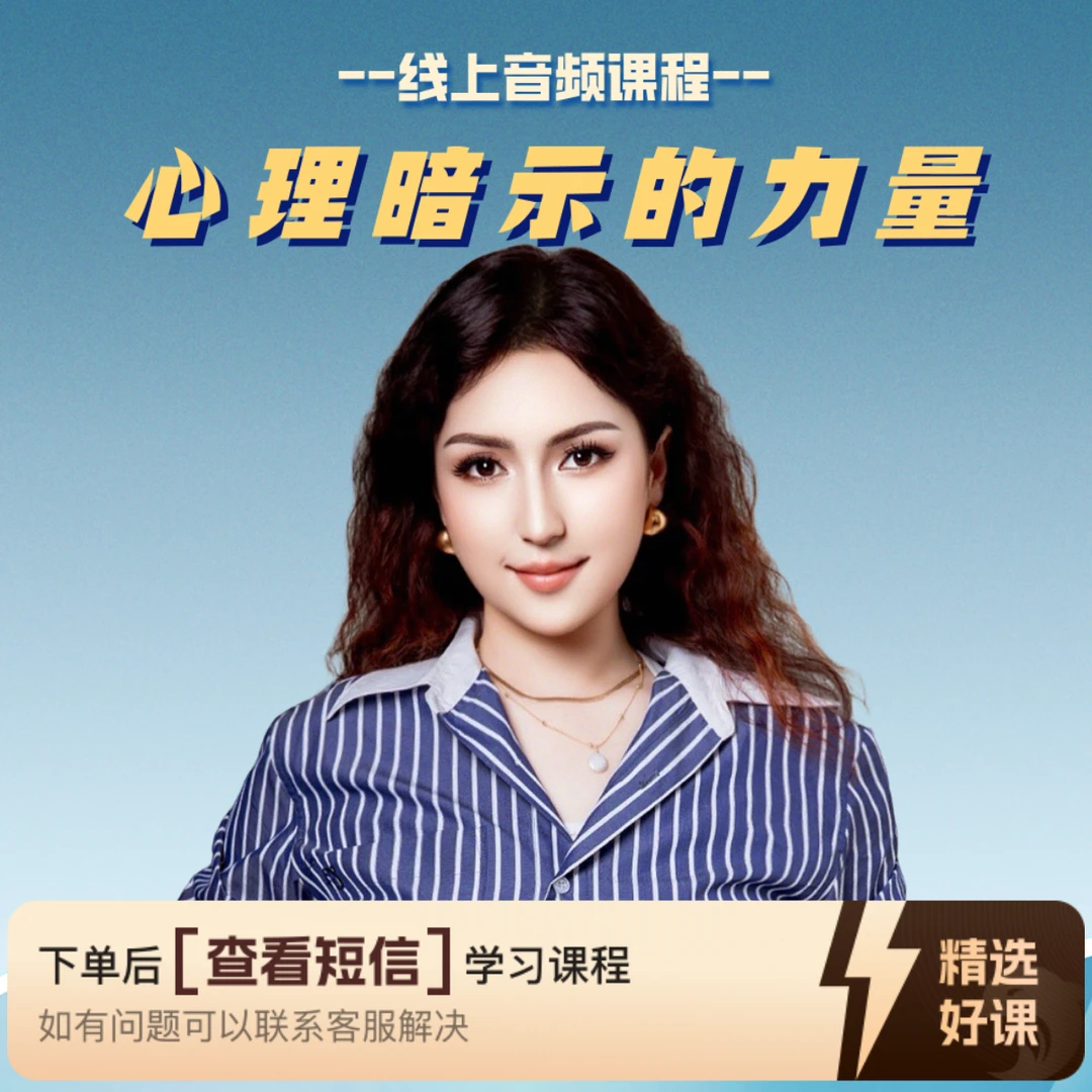 心理暗示的力量-线上音频课（留意短信解锁课程）