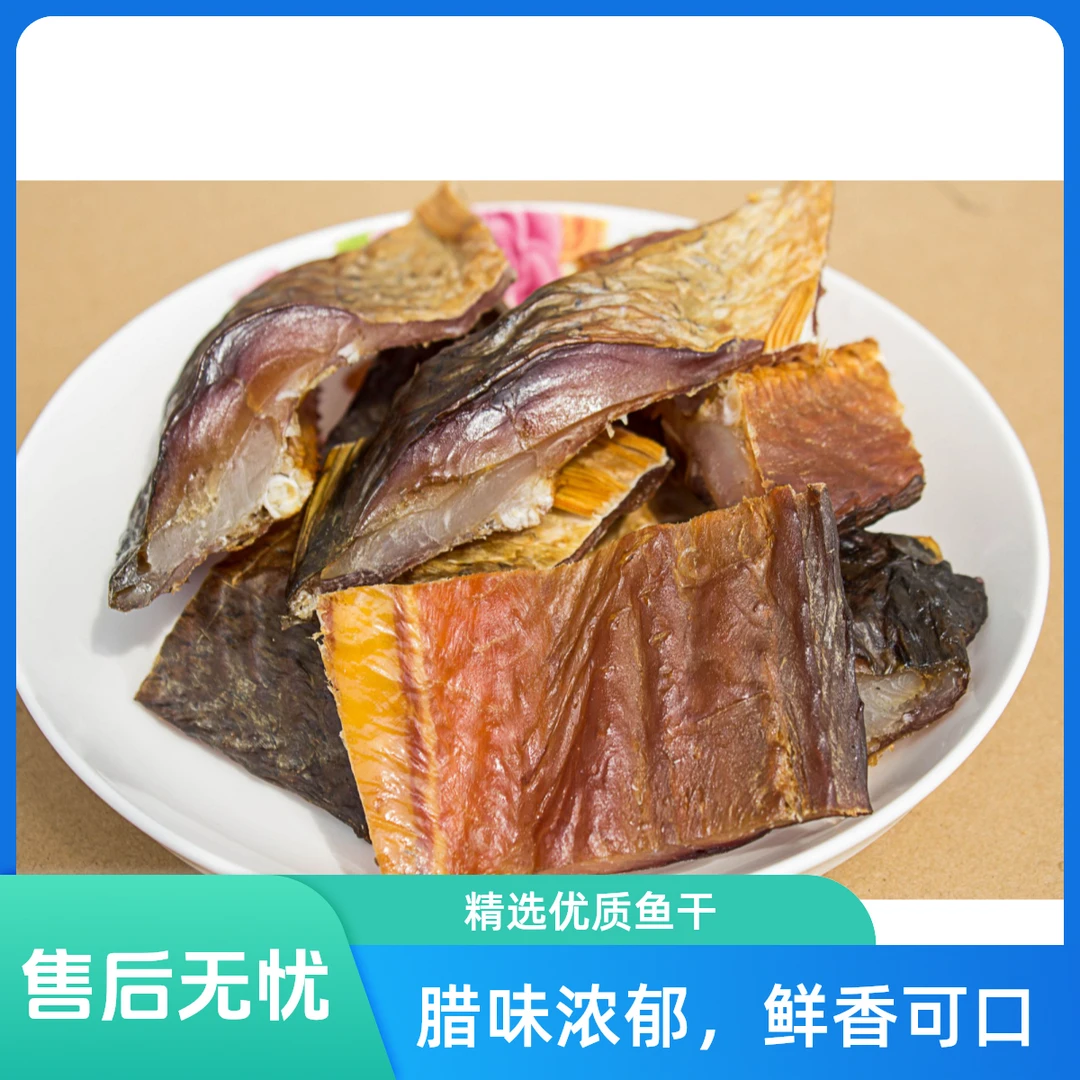 烟熏草鱼小块/风干草鱼小块/自然风干/阳干鱼/肉质紧实/农家口味